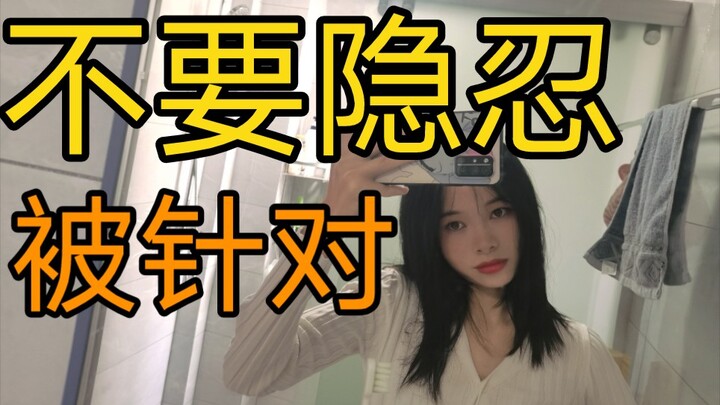 我被舞蹈老师针对了