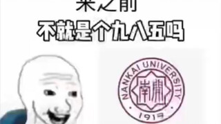 【قبل القدوم】ما هو إلا مجرد جامعة 985