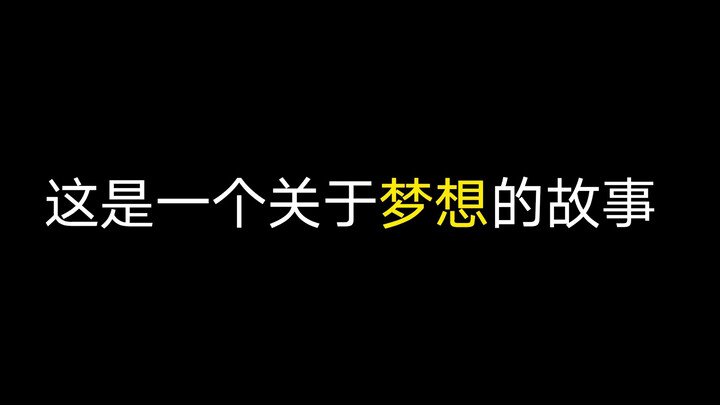 选择休学一年去追梦 会有怎样的结果？你的梦想，不被定义。