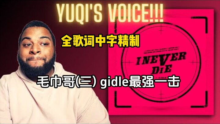 i never die【全歌词中字精制】毛巾哥(三)gidle最强一击reaction (G)I-DLE