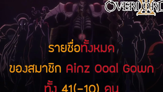 สาระ OverLord รายชื่อสมาชิกของ Ainz Ooal Gown ทั้ง 41(-10) คน DD