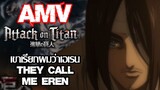 AMV Attack on Titan - เขาเรียกผมว่าเอเรน (They Call Me Eren)