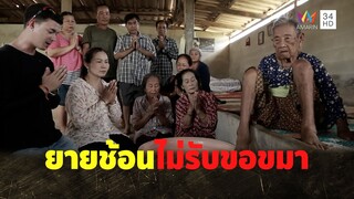 ยายช้อนหันหลังกลับ ไม่รับขอขมาจากลูกหลาน | คู่ซ่าปลาไพ