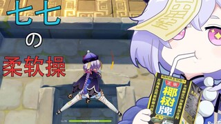 [Genshin Impact] Qiqi's soft grass care