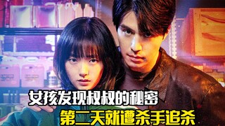 女孩发现叔叔的秘密，结果第二天就遭遇杀手追杀