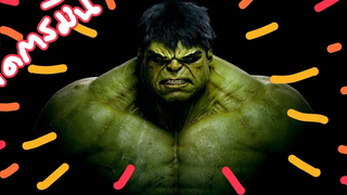 Hulk มนุษย์ตัวเขียวจอมพลัง 2003 (สปอยโคตรมันส์)