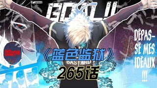 《蓝色监狱》清罗刃的选择！名为幸运的拼图再次出现！漫画265话解说