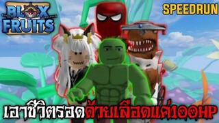 Blox Fruits Speedrun เอาชีวิตรอดจากนักล่าด้วยเลือดแค่100HP จะรอดได้ไหม!!!