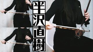 【二胡】半泽直树 Main Title 处刑曲