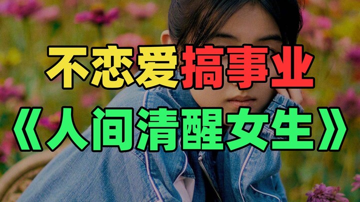 《 做 人 间 清 醒 女 孩 》：不搞对象，什么事都没有！