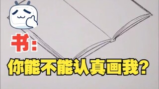书：你能不能认真画