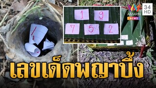 ส่องเลขเด็ด "พญาบึ้ง" หลังวัดโบสถ์ฯ | ข่าวอรุณอมรินทร์ | 14/10/67