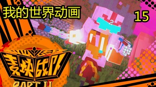 【我的世界动画-麦块战队villa者】：第十五集
