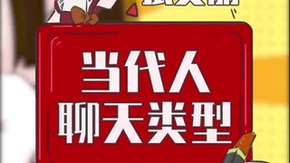 当代人聊天类型，有没有你一份