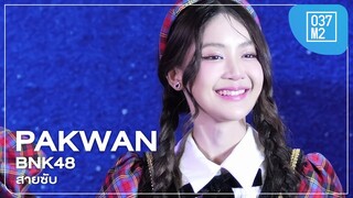 BNK48 Pakwan - สายซับ @ 𝗕𝗡𝗞𝟰𝟴 𝟭𝟱𝘁𝗵 𝗦𝗶𝗻𝗴𝗹𝗲 “𝗞𝗶𝗯𝗼𝘂𝘁𝗲𝗸𝗶 𝗥𝗲𝗳𝗿𝗮𝗶𝗻” 𝗥𝗼𝗮𝗱𝘀𝗵𝗼𝘄 [4K 60p] 240114