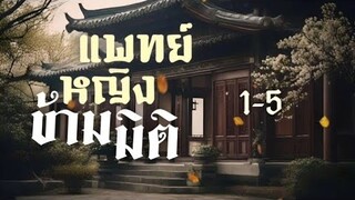 ตอนที่ 1-5 แพทย์หญิงข้ามมิติ : ฟังจนนิพพาน