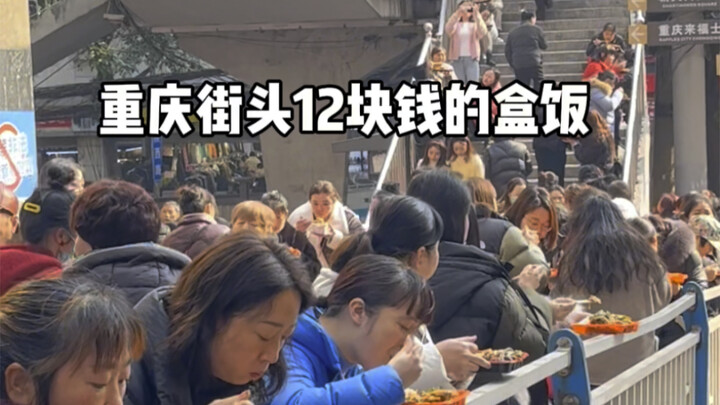 重庆路边摊盒饭