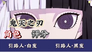 鬼灭之刃人物角色评分！