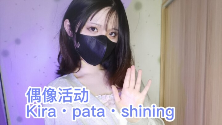【Nana】Kira・pata・shining