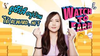 Watch to earn ดูซีรีส์ยังไงให้ได้ ได้รางวัล และ NFT ?