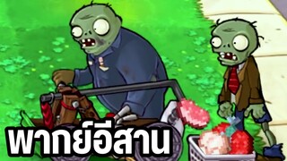 การ์ตูนพืชปะทะซอมบี้ พากย์อีสาน