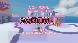 [Human: Fall Flat] 九离的萌新图