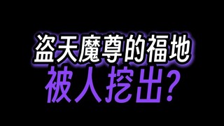 盗天魔尊的福地，竟然被人挖出?