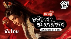 อสิธารา ชะตามังกร 19 ซับไทย