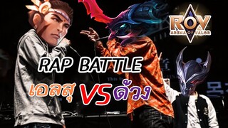 RoV : สงครามแร็พ ด้วงVSเอลสุ - beat by JASON NA