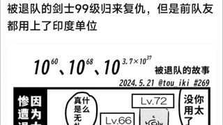 被退队的剑士99级归来复仇，但是前队友都用上了印度单位