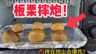 据说刚烤好的板栗，摔在地上相当于一个摔炮？这是真的吗？小伙试后，人傻了！！