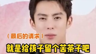 网友确实给留了苦茶子，你看隔壁吴磊啥也不剩了！