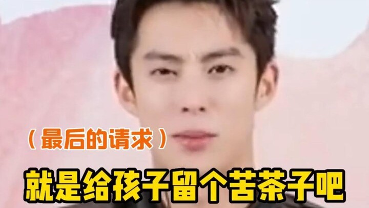 网友确实给留了苦茶子，你看隔壁吴磊啥也不剩了！