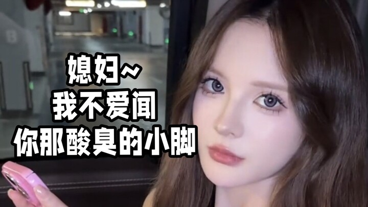 Baby~ I don’t like smelling your sour, stinky little feet.