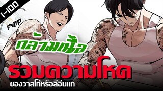 รวมความโหดของ วาสโก้หรือลีอึนเเท ในช่วงตอนที่ 1-100 LOOKISM [สปอยนรก]