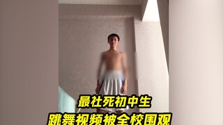 史上最社死的初中生，在网上发自己的跳舞，被全校以及亲戚围观