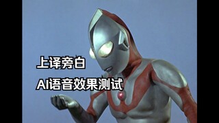 昭和奥上译旁白AI语音效果测试