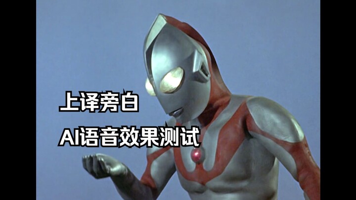 昭和奥上译旁白AI语音效果测试