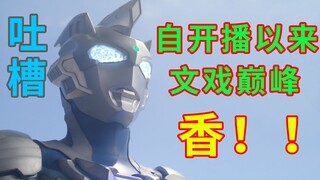 [อุลตร้าแมนซีต้า] สุดยอดวรรณกรรมดราม่าที่มีทั้งลีลาและลีลาที่เบ่งบาน คำบ่นที่แสนหวานและอร่อย! !