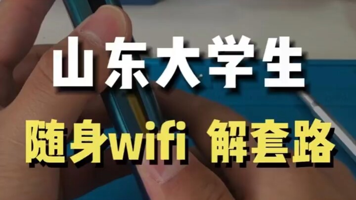 นักศึกษามหาวิทยาลัยถูกหลอกกับไวไฟพกพา! ความเร็วอินเทอร์เน็ตช้าจนใช้งานไม่ได้