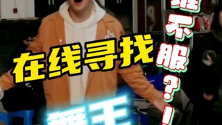 谁不服？在线寻找舞王王一博，尬舞怎么能少得了他呢？他是底气啊！