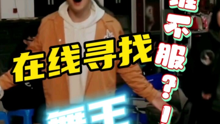 ใครไม่เชื่อ? ตามหาราชาแห่งการเต้นออนไลน์ หวังอี้ป๋อ จะขาดเขาไปได้ยังไง? เขาคือความมั่นใจชัดๆ!