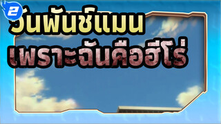 [วันพันช์แมน AMV]เพราะฉันคือฮีโร่_2