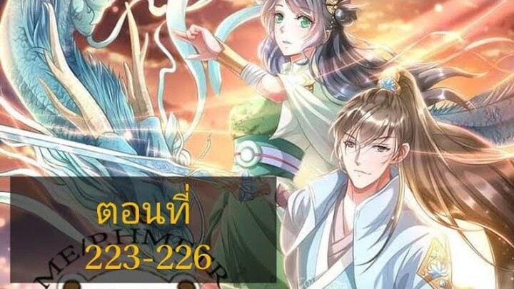 เทพดาบฟ้า ตอนที่ 223-226 |BY. ตำราวิชาพากย์มังงะ