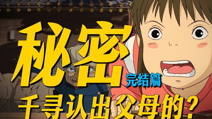 What’s the secret behind Chihiro recognizing her parents? Did you get the meaning of her final journ