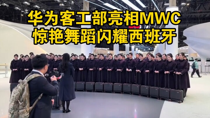 ทีมสุดปังจากแผนกพนักงานต้อนรับของหัวเว่ยเปิดตัวในงาน MWC โชว์สเต็ปแดนซ์สุดตระการตา เฉิดฉายทั่วบาร์เซ