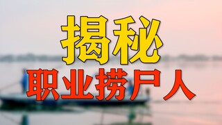 Seizing the body and asking for 36,000 yuan, revealing the truth behind the corpse retriever?