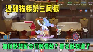 【猫和老鼠手游】四排遭遇猫榜第三风痕 宝鸽三大错觉 找不到我 我走了 我可以救！