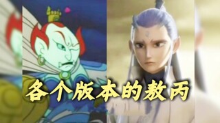 各个版本的敖丙！我堂堂东海龙宫三太子！