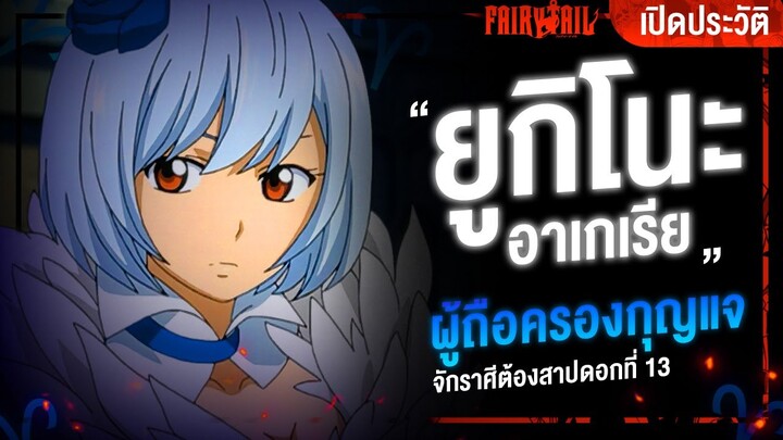 📖 กว่าจะมาเป็น...ยูกิโนะ ผู้ถือครองกุญแจต้องสาปดอกที่ 13  || Fairy Tail ศึกจอมเวทอภินิหาร